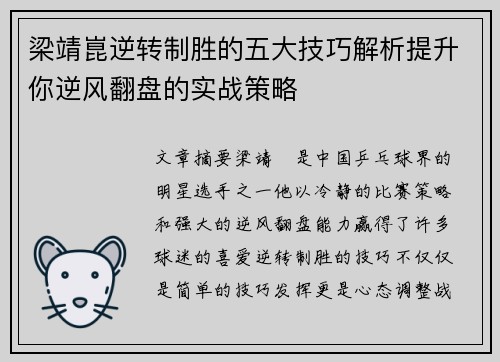 梁靖崑逆转制胜的五大技巧解析提升你逆风翻盘的实战策略 梁靖崑逆转制胜的五大技巧解析提升你逆风翻盘的实战策略