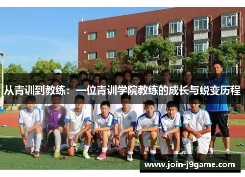 从青训到教练：一位青训学院教练的成长与蜕变历程