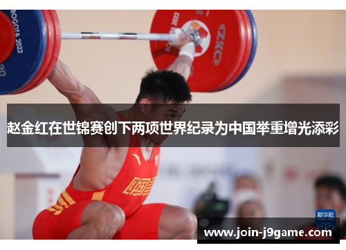 赵金红在世锦赛创下两项世界纪录为中国举重增光添彩 赵金红在世锦赛创下两项世界纪录为中国举重增光添彩