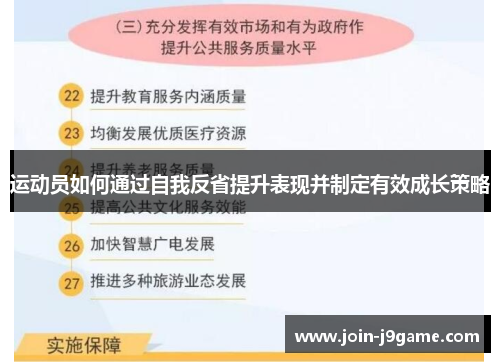 运动员如何通过自我反省提升表现并制定有效成长策略