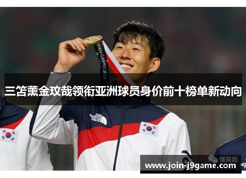 三笘薰金玟哉领衔亚洲球员身价前十榜单新动向