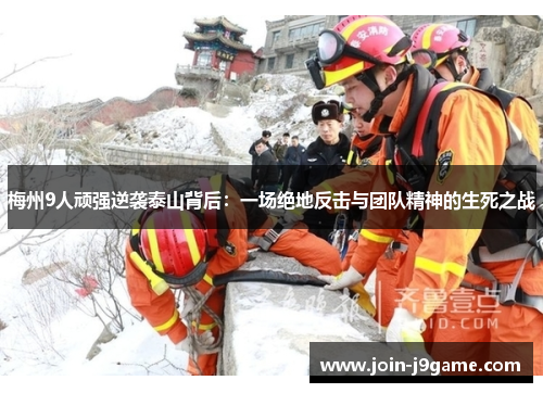 梅州9人顽强逆袭泰山背后:一场绝地反击与团队精神的生死之战 梅州9人顽强逆袭泰山背后:一场绝地反击与团队精神的生死之战