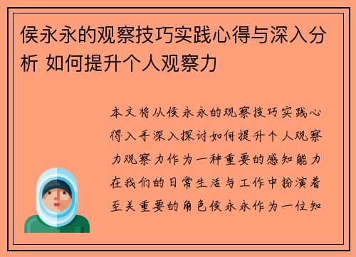 侯永永的观察技巧实践心得与深入分析 如何提升个人观察力 侯永永的观察技巧实践心得与深入分析 如何提升个人观察力