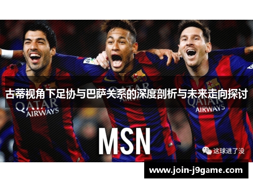 古蒂视角下足协与巴萨关系的深度剖析与未来走向探讨