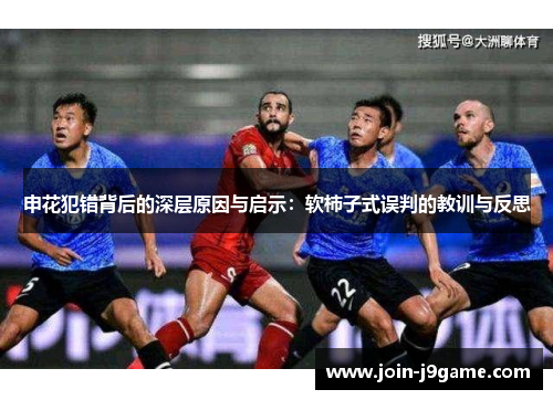 申花犯错背后的深层原因与启示:软柿子式误判的教训与反思 申花犯错背后的深层原因与启示:软柿子式误判的教训与反思