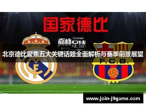 北京德比聚焦五大关键话题全面解析与赛季前景展望