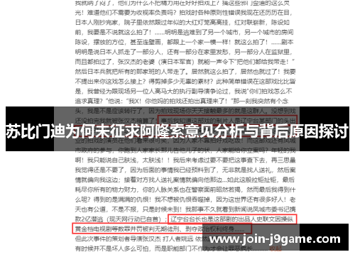 苏比门迪为何未征求阿隆索意见分析与背后原因探讨 苏比门迪为何未征求阿隆索意见分析与背后原因探讨