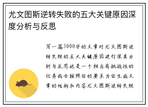 尤文图斯逆转失败的五大关键原因深度分析与反思