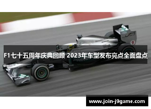 F1七十五周年庆典回顾 2023年车型发布亮点全面盘点