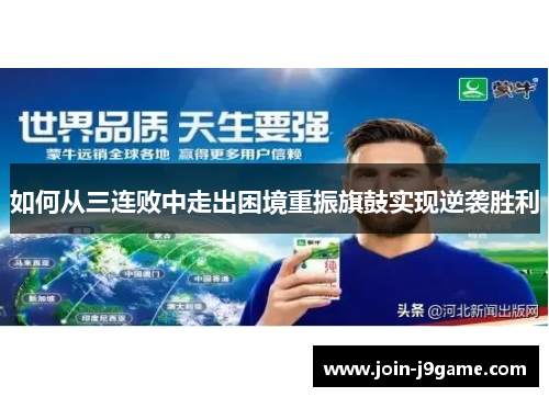 如何从三连败中走出困境重振旗鼓实现逆袭胜利