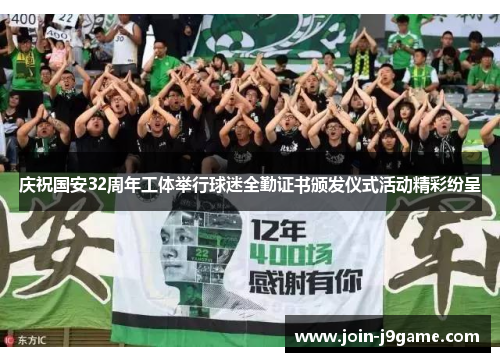 庆祝国安32周年工体举行球迷全勤证书颁发仪式活动精彩纷呈 庆祝国安32周年工体举行球迷全勤证书颁发仪式活动精彩纷呈