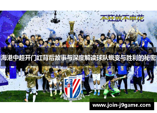 海港中超开门红背后故事与深度解读球队蜕变与胜利的秘密 海港中超开门红背后故事与深度解读球队蜕变与胜利的秘密