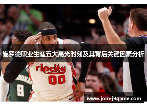 施罗德职业生涯五大高光时刻及其背后关键因素分析 施罗德职业生涯五大高光时刻及其背后关键因素分析