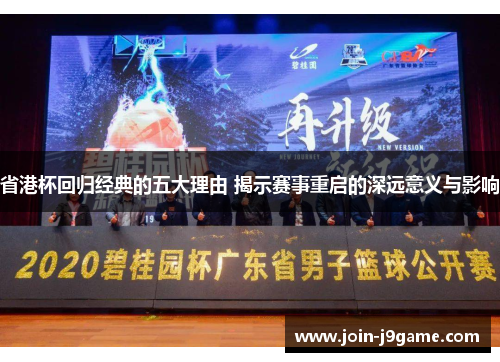 省港杯回归经典的五大理由 揭示赛事重启的深远意义与影响
