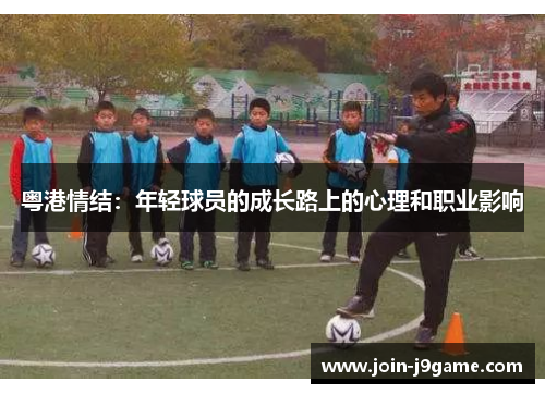 粤港情结:年轻球员的成长路上的心理和职业影响 粤港情结:年轻球员的成长路上的心理和职业影响