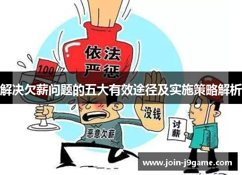 解决欠薪问题的五大有效途径及实施策略解析 解决欠薪问题的五大有效途径及实施策略解析