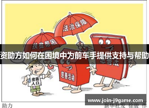 资助方如何在困境中为前车手提供支持与帮助