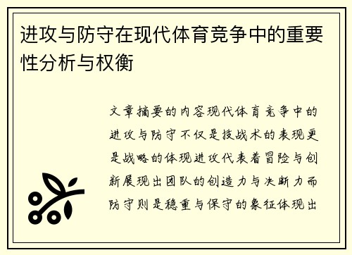 进攻与防守在现代体育竞争中的重要性分析与权衡