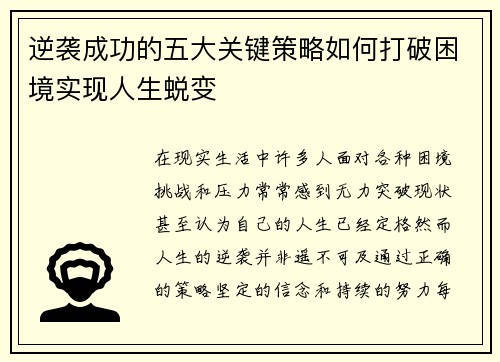 逆袭成功的五大关键策略如何打破困境实现人生蜕变 逆袭成功的五大关键策略如何打破困境实现人生蜕变
