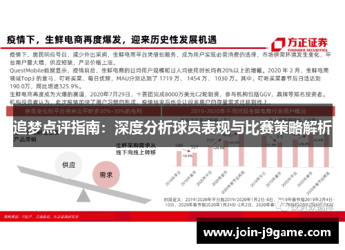 追梦点评指南:深度分析球员表现与比赛策略解析 追梦点评指南:深度分析球员表现与比赛策略解析