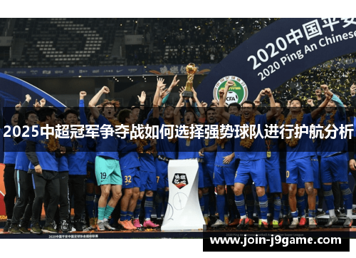 2025中超冠军争夺战如何选择强势球队进行护航分析