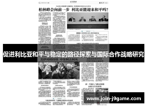 促进利比亚和平与稳定的路径探索与国际合作战略研究 促进利比亚和平与稳定的路径探索与国际合作战略研究