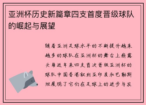 亚洲杯历史新篇章四支首度晋级球队的崛起与展望 亚洲杯历史新篇章四支首度晋级球队的崛起与展望
