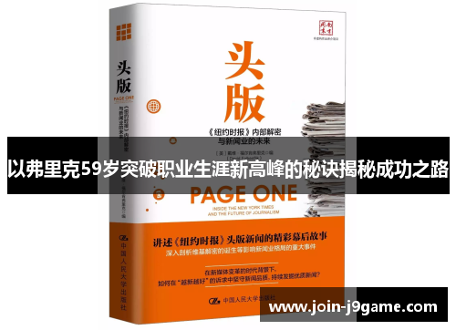 以弗里克59岁突破职业生涯新高峰的秘诀揭秘成功之路