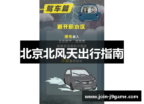 北京北风天出行指南 北京北风天出行指南