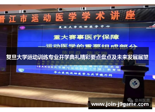 复旦大学运动训练专业开学典礼精彩要点盘点及未来发展展望 复旦大学运动训练专业开学典礼精彩要点盘点及未来发展展望