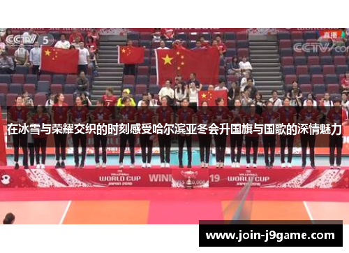 在冰雪与荣耀交织的时刻感受哈尔滨亚冬会升国旗与国歌的深情魅力 在冰雪与荣耀交织的时刻感受哈尔滨亚冬会升国旗与国歌的深情魅力