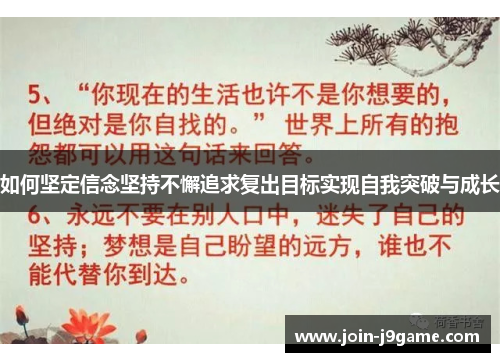 如何坚定信念坚持不懈追求复出目标实现自我突破与成长 如何坚定信念坚持不懈追求复出目标实现自我突破与成长