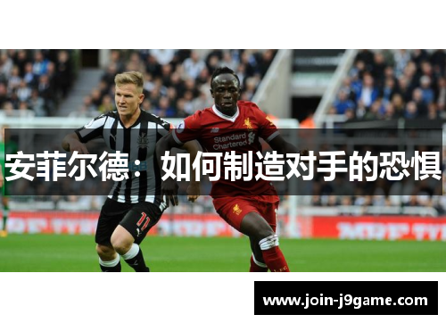 安菲尔德：如何制造对手的恐惧