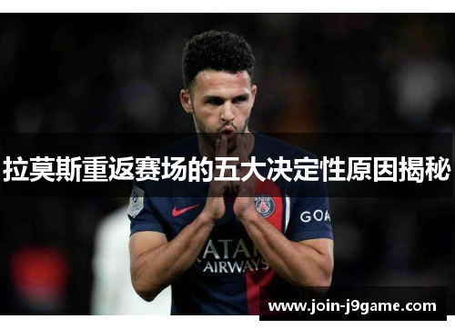 拉莫斯重返赛场的五大决定性原因揭秘