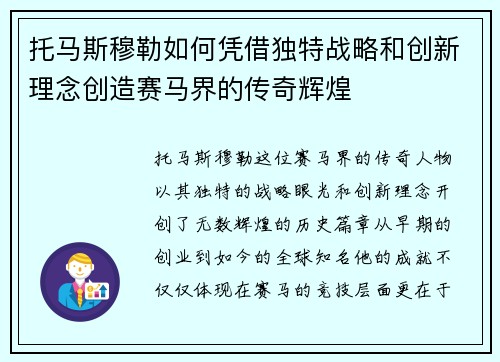 托马斯穆勒如何凭借独特战略和创新理念创造赛马界的传奇辉煌