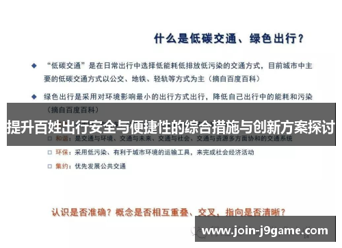 提升百姓出行安全与便捷性的综合措施与创新方案探讨