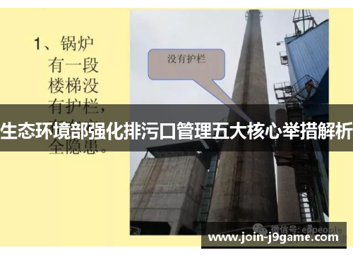 生态环境部强化排污口管理五大核心举措解析