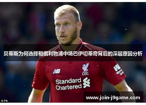 贝蒂斯为何选择租借利物浦中场巴伊切蒂奇背后的深层原因分析 贝蒂斯为何选择租借利物浦中场巴伊切蒂奇背后的深层原因分析