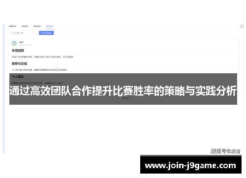 通过高效团队合作提升比赛胜率的策略与实践分析 通过高效团队合作提升比赛胜率的策略与实践分析