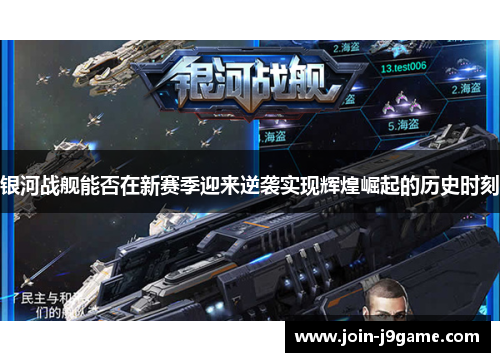 银河战舰能否在新赛季迎来逆袭实现辉煌崛起的历史时刻 银河战舰能否在新赛季迎来逆袭实现辉煌崛起的历史时刻