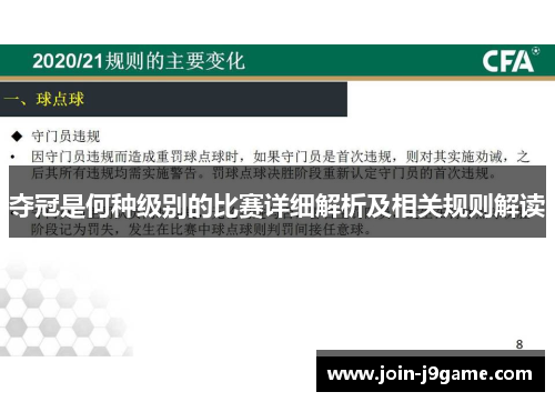 夺冠是何种级别的比赛详细解析及相关规则解读 夺冠是何种级别的比赛详细解析及相关规则解读
