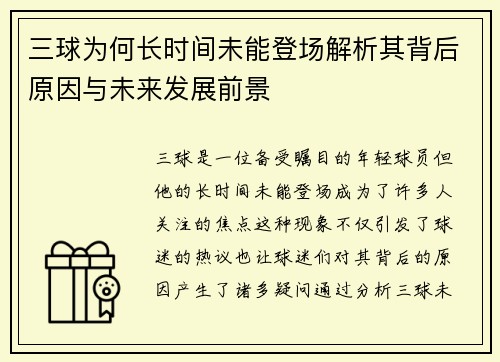 三球为何长时间未能登场解析其背后原因与未来发展前景