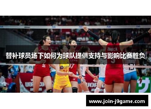 替补球员场下如何为球队提供支持与影响比赛胜负 替补球员场下如何为球队提供支持与影响比赛胜负