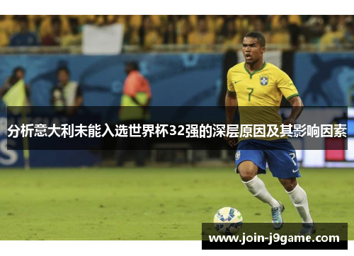 分析意大利未能入选世界杯32强的深层原因及其影响因素