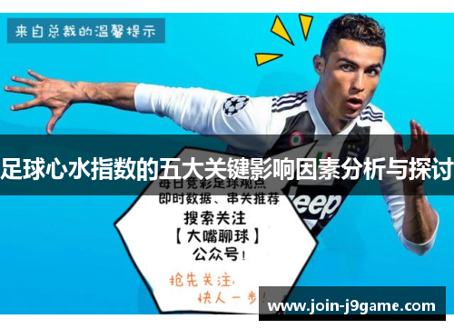 足球心水指数的五大关键影响因素分析与探讨 足球心水指数的五大关键影响因素分析与探讨