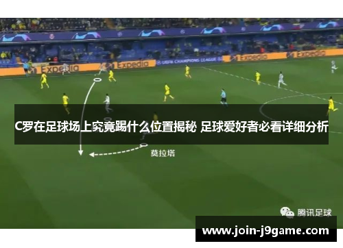 C罗在足球场上究竟踢什么位置揭秘 足球爱好者必看详细分析