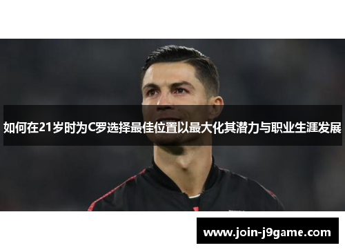 如何在21岁时为C罗选择最佳位置以最大化其潜力与职业生涯发展