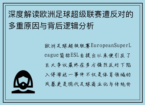 深度解读欧洲足球超级联赛遭反对的多重原因与背后逻辑分析 深度解读欧洲足球超级联赛遭反对的多重原因与背后逻辑分析