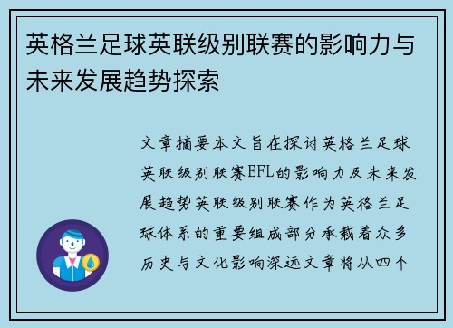 英格兰足球英联级别联赛的影响力与未来发展趋势探索 英格兰足球英联级别联赛的影响力与未来发展趋势探索