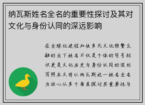 纳瓦斯姓名全名的重要性探讨及其对文化与身份认同的深远影响